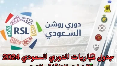 جدول مباريات الدوري السعودي 2024 والقنوات الناقلة والترتيب