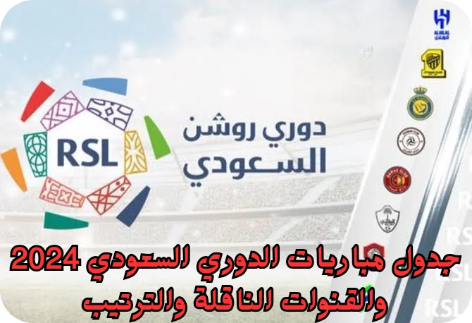 جدول مباريات الدوري السعودي 2024 والقنوات الناقلة والترتيب