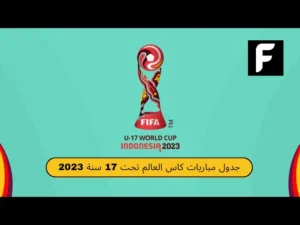 جدول مباريات كأس العالم تحت 17 سنة 2023
