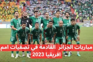 مباريات الجزائر القادمة في تصفيات أمم إفريقيا 2023