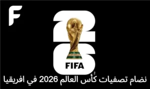 نظام تصفيات كأس العالم 2026 في أفريقيا