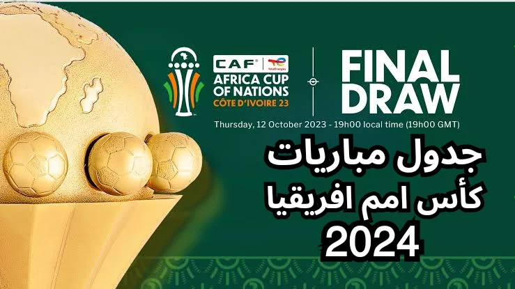جدول مباريات كأس أمم أفريقيا 2024