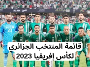 قائمة المنتخب الجزائري لكأس إفريقيا 2023