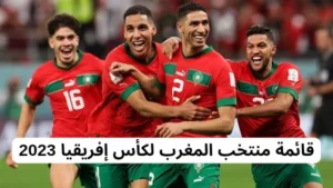 قائمة المنتخب المغرب لكأس افريقيا 2023
