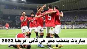 مباريات منتخب مصر في كأس أمم إفريقيا 2023