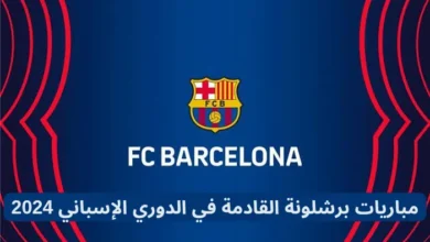 مباريات برشلونة القادمة في الدوري الإسباني 2024