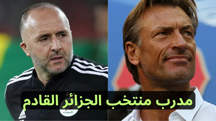 بعد استقالة بلماضي...ما هو مدرب منتخب الجزائر القادم؟