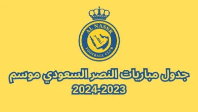 جدول مباريات النصر السعودي موسم 2023-2024