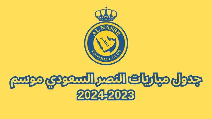 جدول مباريات النصر السعودي موسم 2023-2024