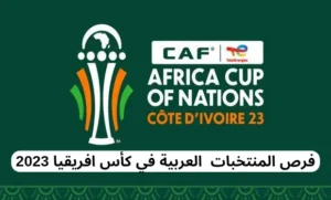 فرص المنتخبات العربية في كأس أفريقيا 2023