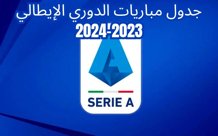 جدول مباريات الدوري الإيطالي 2023-2024 والترتيب
