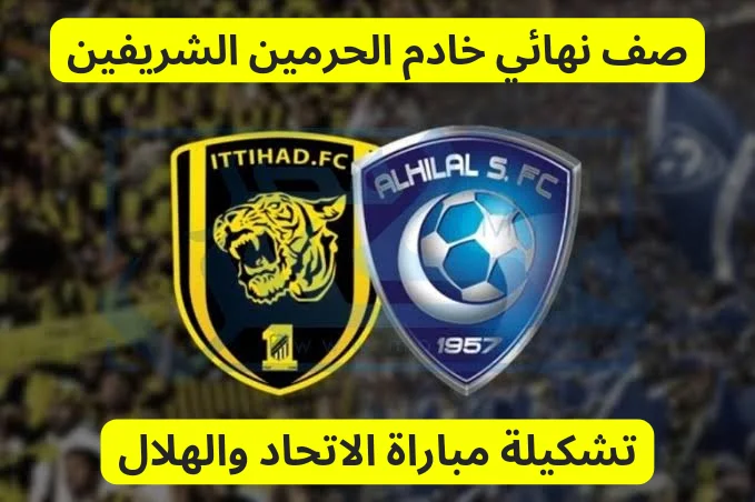 تشكيلة مباراة الاتحاد والهلال في نصف نهائي كأس خادم الحرمين الشريفين