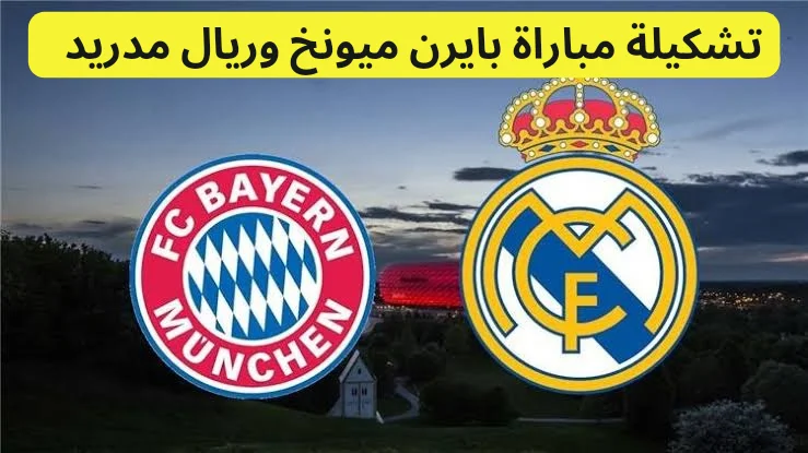 تشكيلة مباراة بايرن ميونخ وريال مدريد في دوري أبطال أوروبا 2024