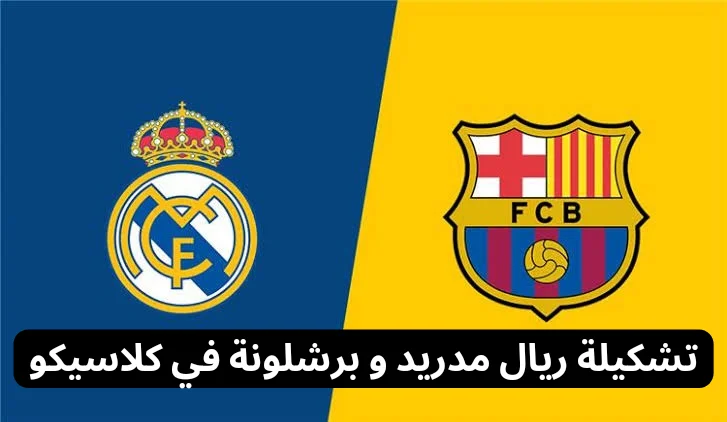 تشكيلة ريال مدريد ضد برشلونة في الدوري الاسباني 2024