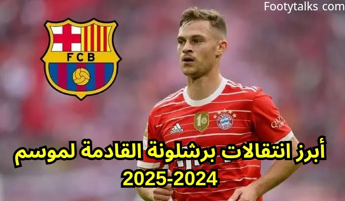 أبرز انتقالات برشلونة القادمة لموسم 2024-2025