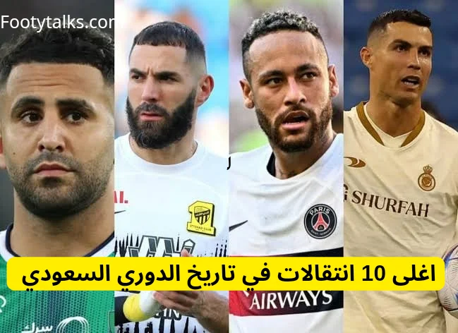 أغلى 10 انتقالات في تاريخ الدوري السعودي "روشن"