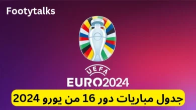 دور الـ 16 من بطولة يورو 2024: الفرق المتأهلة وجدول المباريات