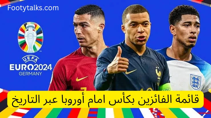 قائمة الفائزين بكأس الأمم الأوروبية عبر التاريخ