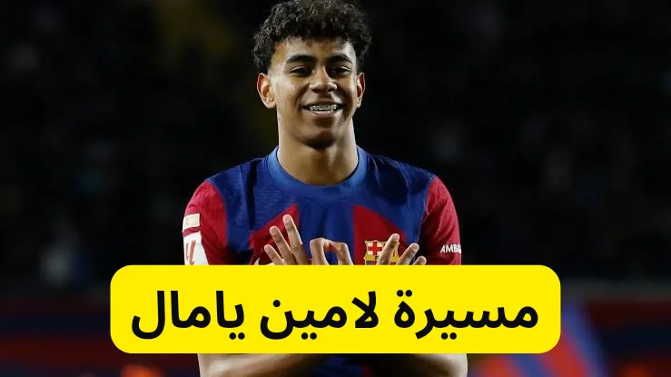 مسيرة لامين يامال أصغر لاعب في برشلونة