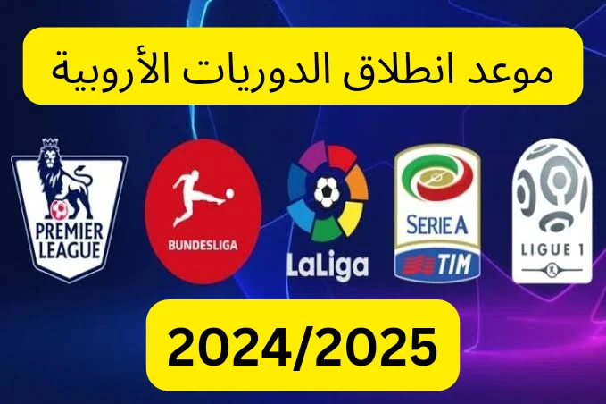 موعد انطلاق الدوريات الأوروبية 2024-2025