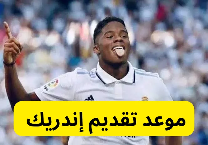 موعد تقديم إندريك كلاعب في ريال مدريد